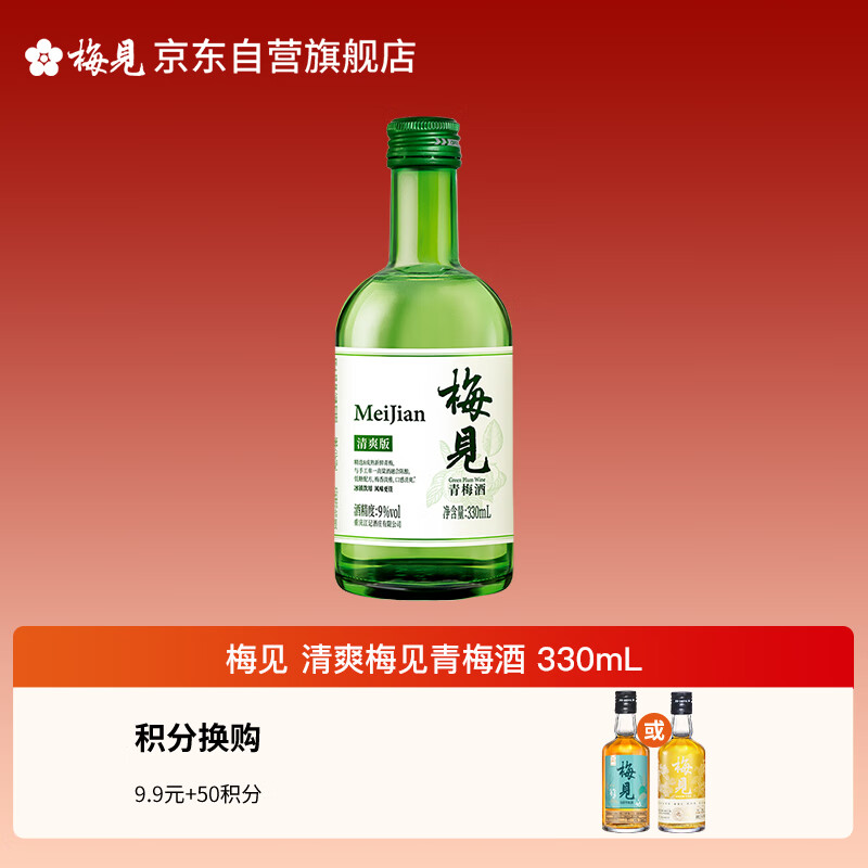 梅见 清爽梅见青梅酒 330ml 单瓶装 9度果酒 伴手礼 新老包装随机发