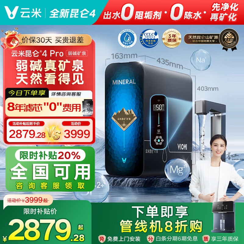 云米昆仑4Pro净水器家用净水机弱碱矿泉1400G净矿8年RO反渗透矿物质0阻垢剂直饮机厨下净饮机 云米昆仑4.0弱碱真矿泉1400G+滤芯权益包