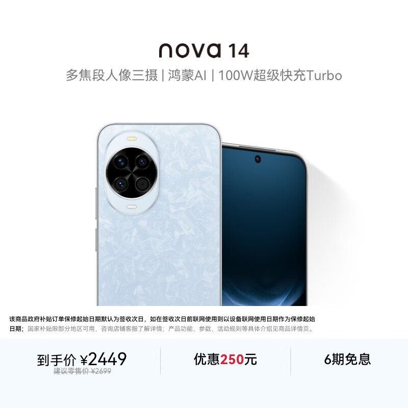 华为 nova 14   256GB 冰晶蓝 后置多焦段质感人像 鸿蒙AI 100W超级快充 鸿蒙智能手机