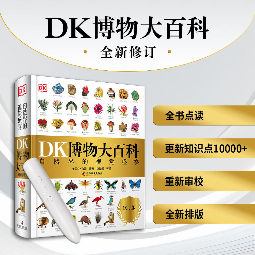 DK博物大百科 点读版（2025修订版）中文版儿童科普百科全书小学课外阅读书籍图书童书新华正版 DK博物大百科点读版+点读笔套装 新华书店正版