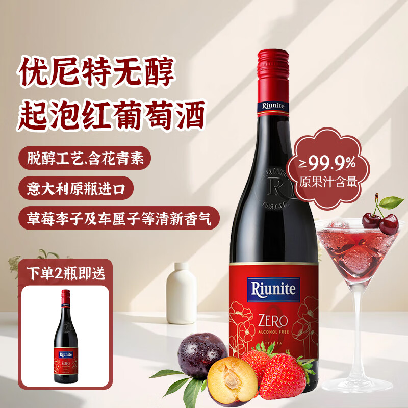 优尼特意大利原装进口0度脱醇红葡萄酒无酒精无醇红酒 圣诞送礼