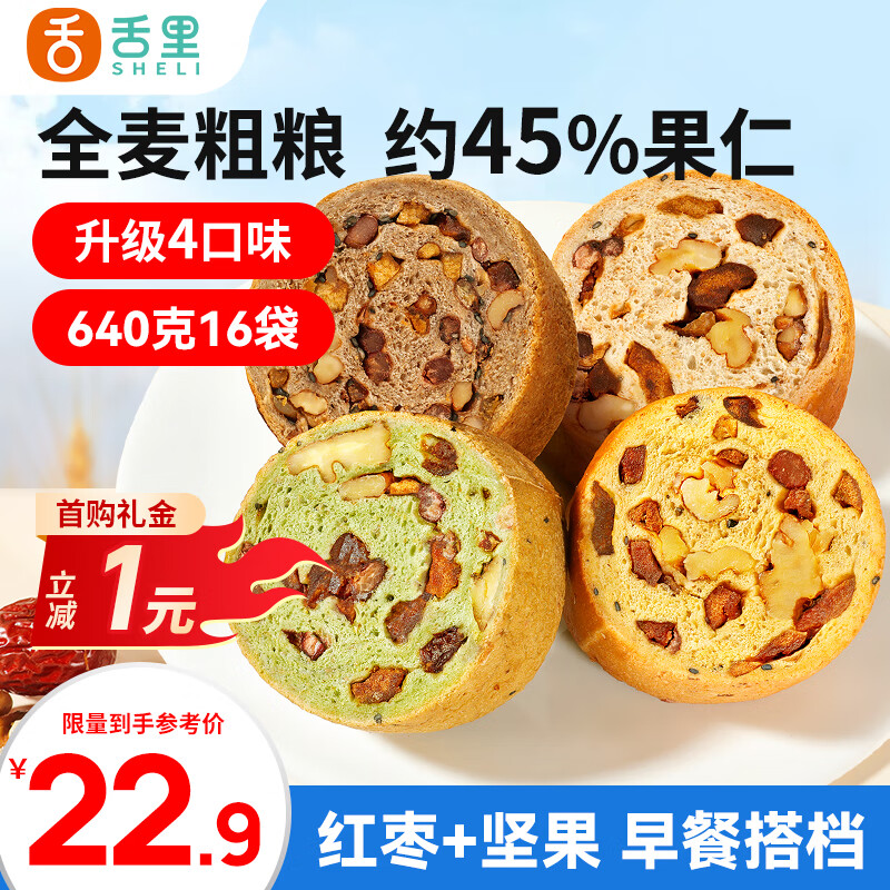 舌里坚果车轮全麦面包640g果仁吐司五黑核桃仁红枣早餐休闲零食大列巴