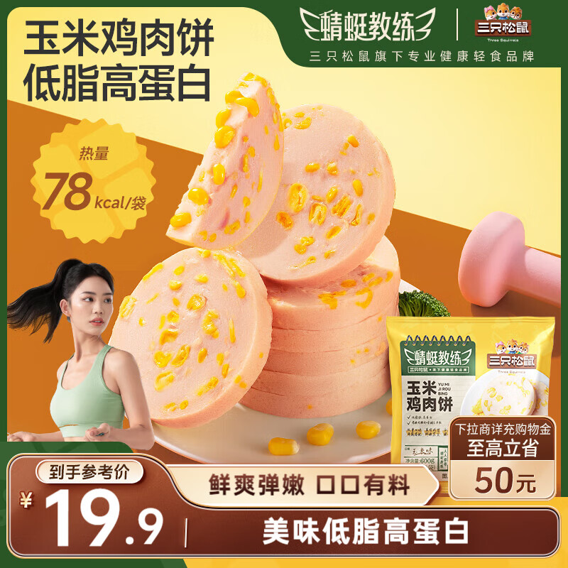 21:58 地区价 三只松鼠 玉米鸡肉饼600g10袋装 4.9     三只松鼠 火-创客网