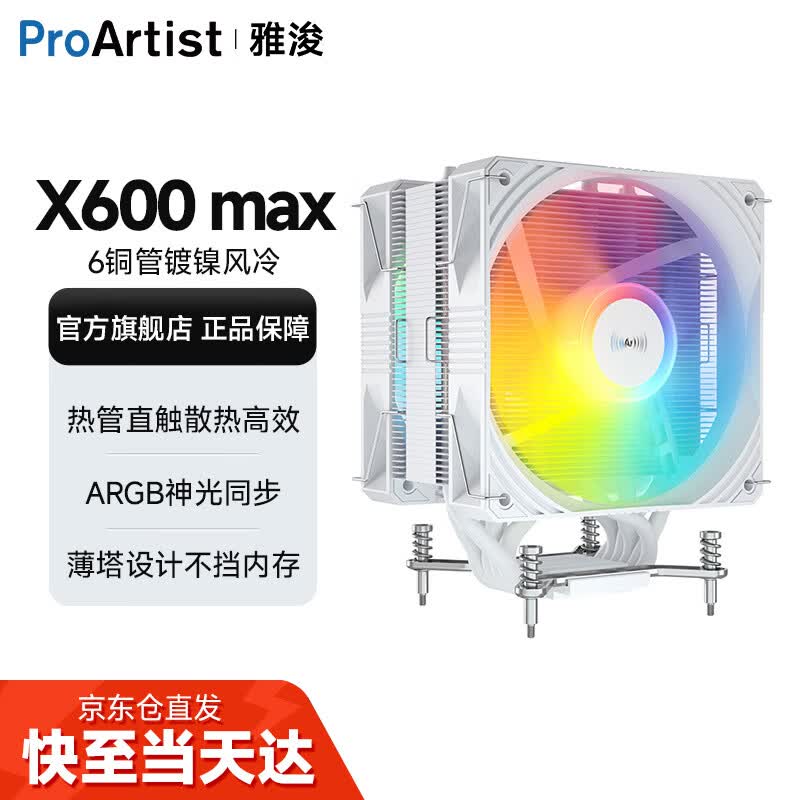 雅浚（ProArtist）X600/X600pro/X600max 单塔6热铜管CPU风冷散热器台式电脑主机ARGB散热风扇 Intel AMD多平台 X600max 白色Intel专用.一年质保