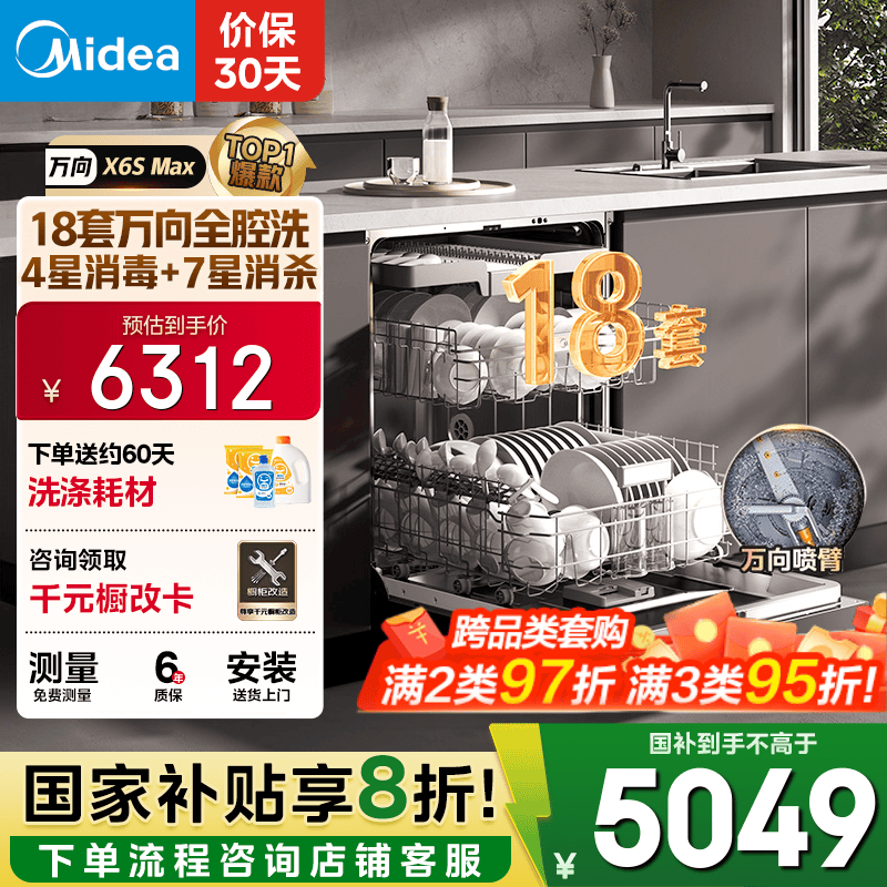 美的（Midea）【万向X6S Max】洗碗机嵌入式18套七星消杀四星消毒一键洗烘蒸汽单消毒UV杀菌105℃热风烘干不锈