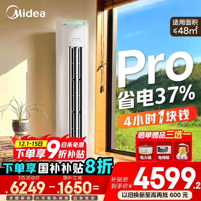 美的（Midea）空调柜机 酷省电Pro 大3匹新一级能效变频冷暖立式家用客厅空调柜机 APP远控 独立除湿 以旧换新 