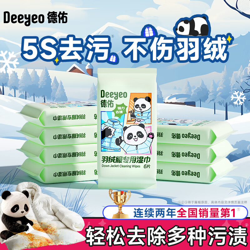 德佑羽绒服免洗清洁湿巾强力去污免水洗去渍湿纸巾 【手帕款】小包便携6片*3包