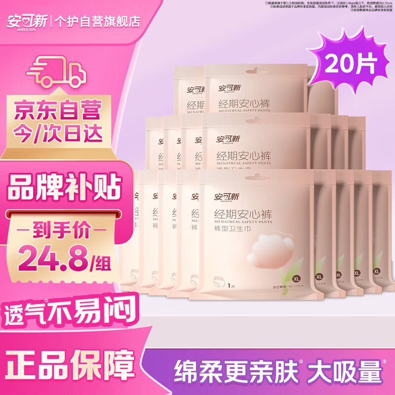 安可新 安睡裤 安心夜安裤医护级卫生巾超熟睡棉柔夜用姨妈巾 XL码20片