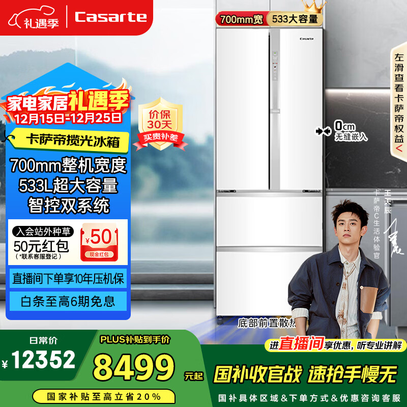 卡萨帝（Casarte）揽光533L法式多门冰箱零嵌入式双系统主动除菌细胞级保鲜一级能效BCD-533WGCFDM4WKU1国家补贴