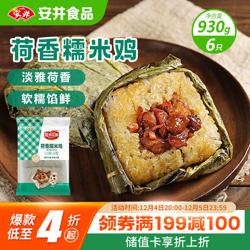 安井 荷香糯米鸡 930g  6只装 广式荷叶鸡饭团 速冻面点 早餐半成品