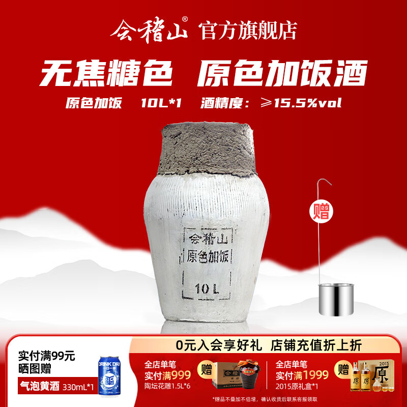 会稽山黄酒 坛装绍兴无焦糖色花雕酒 原色加饭酒15.5度10L（含酒吊） 10L 1坛