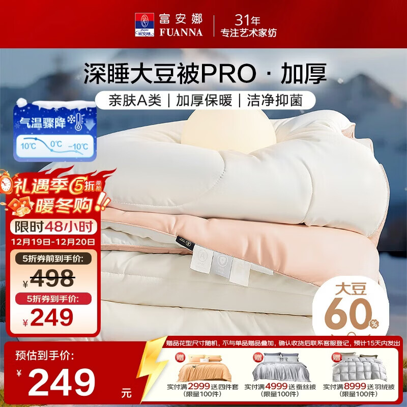 富安娜A类大豆被60%大豆纤维抑菌被子 单双人冬季加厚被芯 203*229cm粉