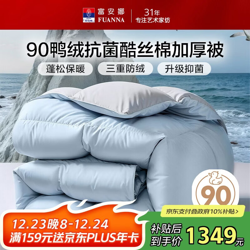 富安娜羽绒被 90%鸭绒被子冬被 双人加厚被芯1200g填充203x229cm浅蓝