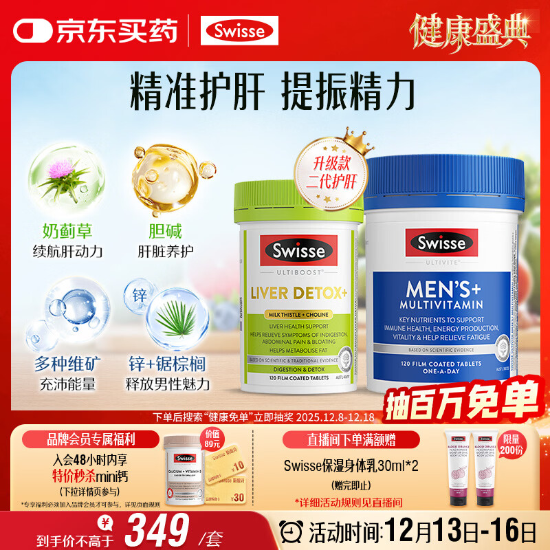 Swisse斯维诗 2代奶蓟草护肝片120片+男士复合维生素120片 护胃养肝