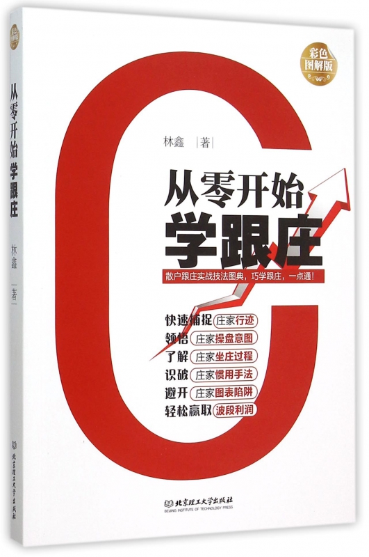 从零开始学跟庄(彩色图解版)