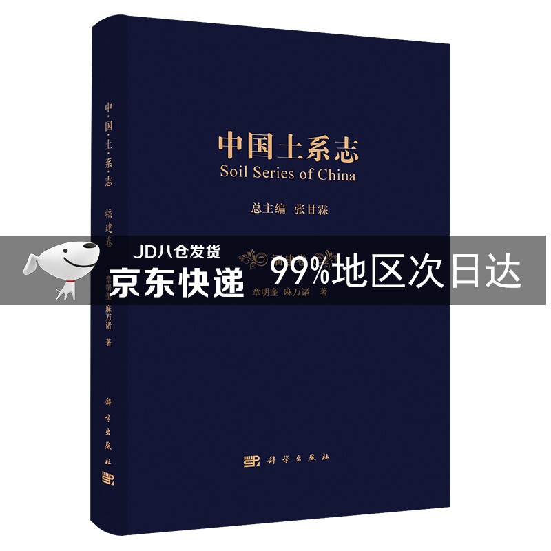 中国土系志福建卷