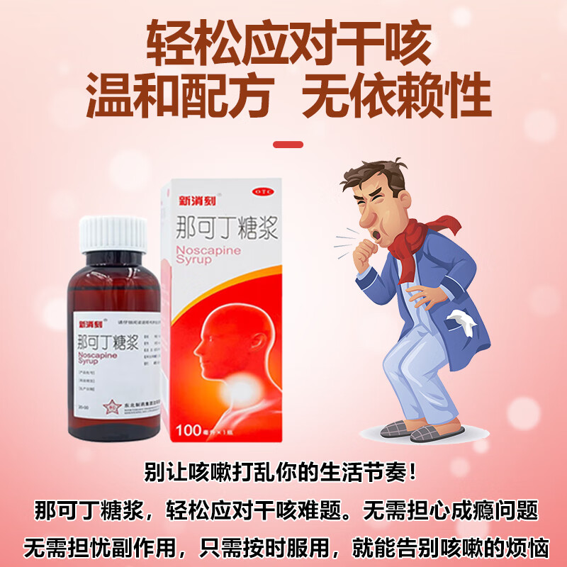 [新消刻]那可丁糖浆 100ml 5盒装 那可丁糖浆100ML多次服用无成瘾性适用于干咳刺激性干咳或阵发性咳嗽镇咳药