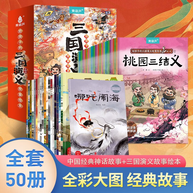 青葫芦给孩子的三国演义故事绘本全套30册注音版 经典四大名著西游记连环画3-6-8岁幼儿版故事书小学生一二年级课外阅读西游记漫画书儿童绘本 【共50册】中国神话故事+三国演义绘本