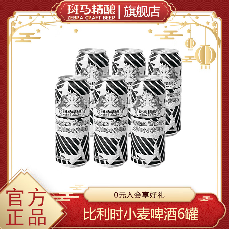 斑马精酿比利时小麦精酿啤酒进口原料经典口味听装WBA银奖啤酒 【小聚】 500mL 6罐