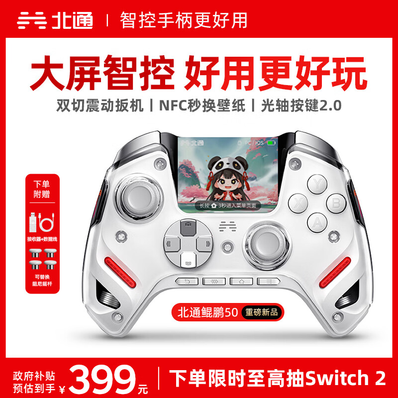 北通鲲鹏50第二代无线游戏手柄智控蓝牙手柄 xbox电脑PC手机steam电视NSswitch2震动体感 原神宝可梦ZA