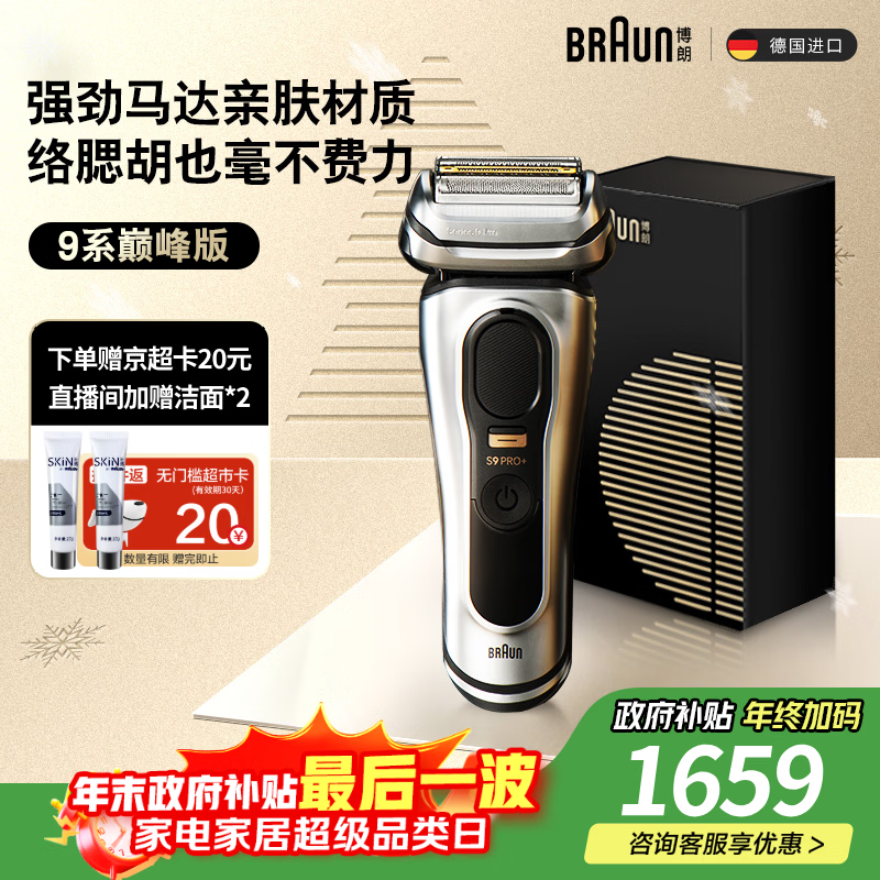 博朗9系巅峰版电动剃须刀整机德国进口往复式剃须刀刮胡刀送老公男朋友生日礼物 男