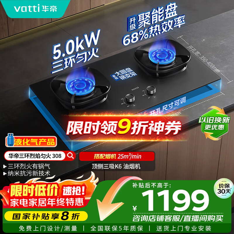华帝（VATTI）【液化气商品】以旧换新家电国家政府补贴20%燃气灶嵌入式5.0kW猛火煤气炉双灶台灶具i10308