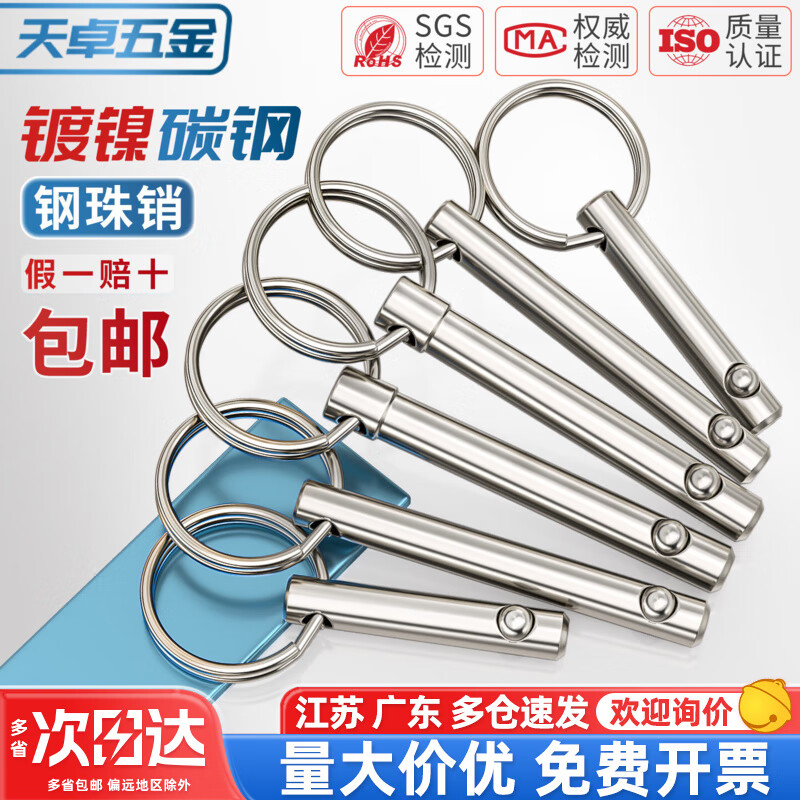 天卓五金钢珠销单钢珠快卸销安全销球头锁紧销保险销插销快拆销M6M8M10 ---以下为钢珠销---