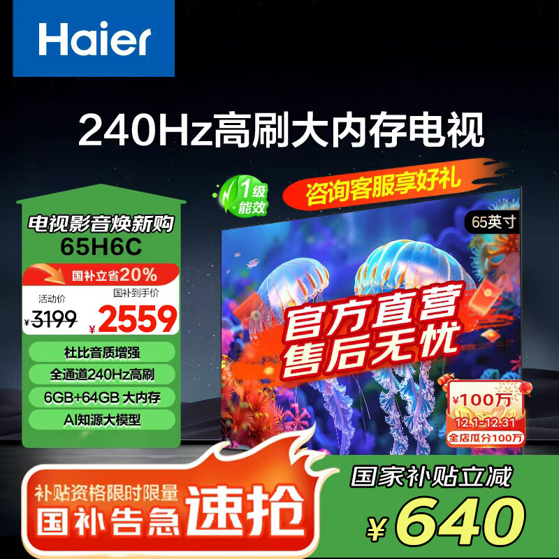 海尔（Haier）65/75/85H6C 240Hz高刷AI智能液晶家用电视机4K超高清6+64G护眼游戏电视国家补贴以旧换新一级能效 65英寸