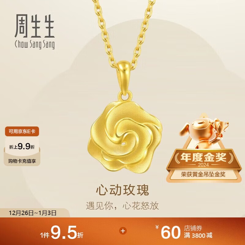 周生生新年礼物黄金吊坠 玫瑰花足金挂坠 不含项链72931P计价 3.1克