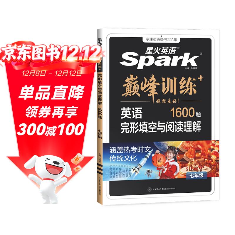 2026新星火英语巅峰训练完形填空与阅读理解七年级2026新版英语专项练习初一英语听说读写提升全国通用初一英语阅读理解与完型填空组合训练时文阅读听力专项巅峰训练习题