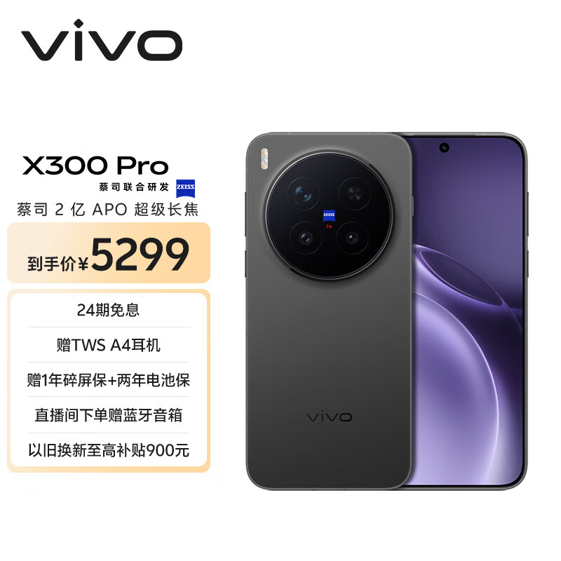 vivo X300 Pro 12GB+256GB 纯粹黑 蔡司2亿APO超级长焦 蓝图影像双芯 5年持久流畅OriginOS 6 AI手机