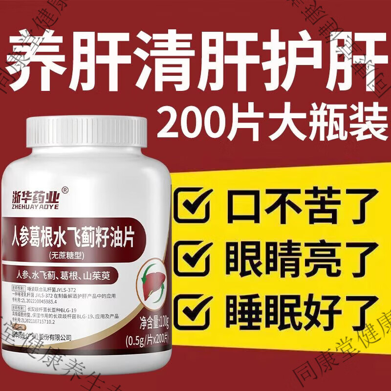 护肝片女士排毒养肝熬夜肚子大养肝人参葛根水飞蓟熬夜喝酒指甲竖 护肝人参葛根水飞蓟片【600粒】 1mg*1桶