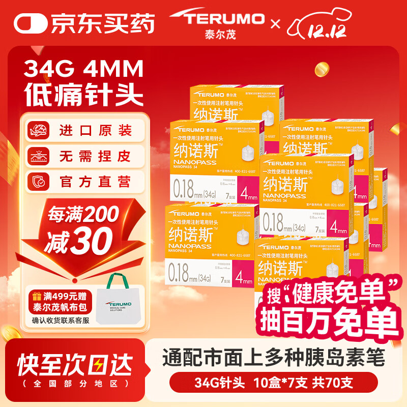 泰尔茂（TERUMO）34G纳诺斯4mm一次性胰岛素笔用针头 注射器 日本进口 10盒装