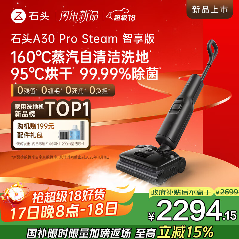 石头A30 Pro Steam智享版洗地机【160℃蒸汽  25kPa吸力】自清洁99.99%除菌0缠毛洗拖一体扫地机器人