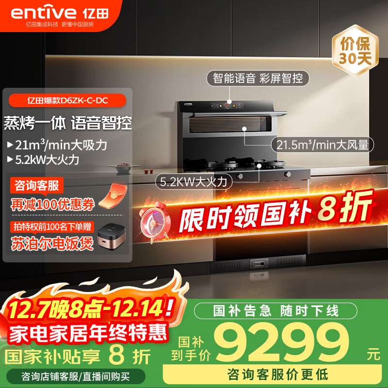 亿田（entive）D6ZK-C-DC 集成灶蒸烤一体 家用蒸箱烤箱 集成灶一体式 大吸力 抽油烟机燃气灶具 右排天然气