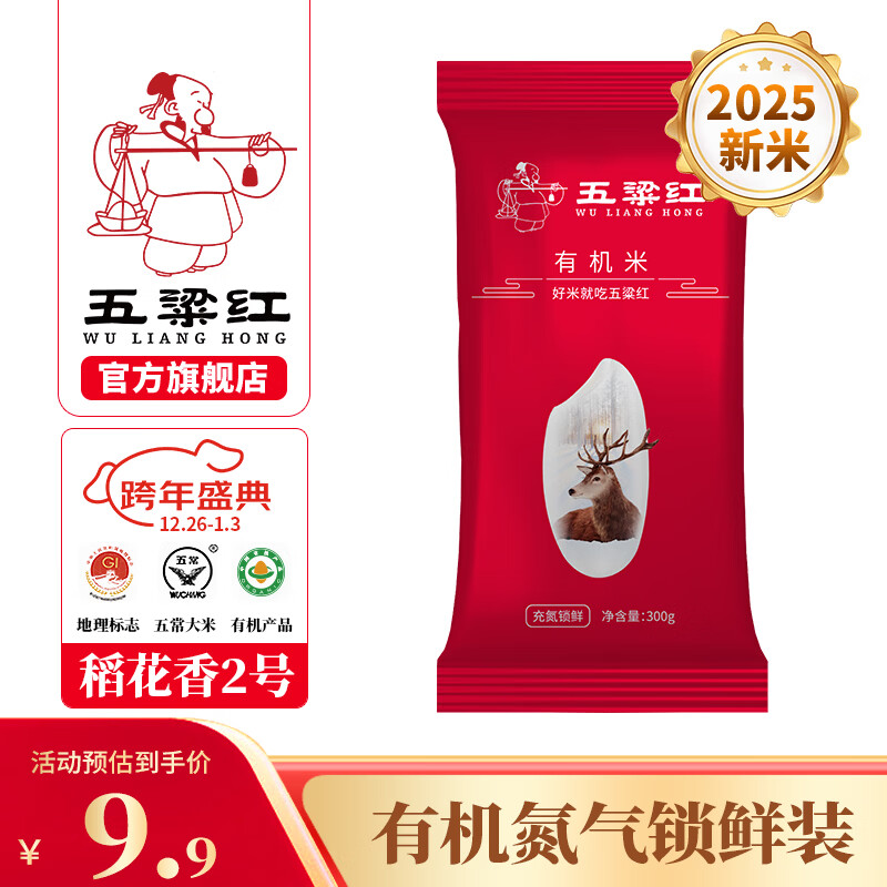 五粱红当季新米五常有机大米小包装正宗稻花香2号充氮锁鲜 体验装 300g*1袋