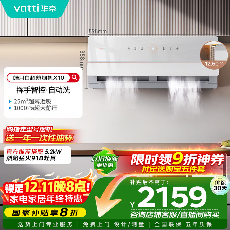 华帝（VATTI）【艺术家】国家政府补贴抽油烟机X10侧吸超薄变频白色家用脱排油烟机25风量自动洗以旧换新i11226