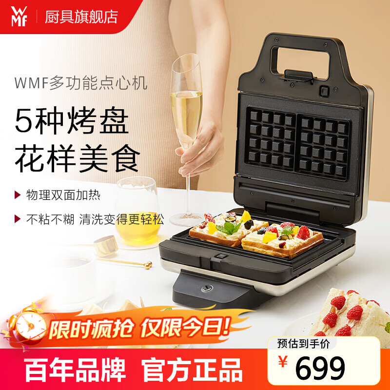 WMF福腾宝 早餐机 三明治机面包机 电饼铛家用多功能轻食机华夫饼机小型双盘吐司机 点心机