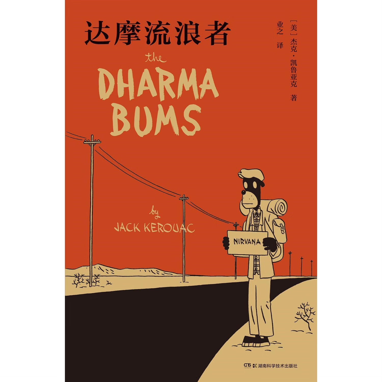 达摩流浪者【永远年轻，永远热泪盈眶！】