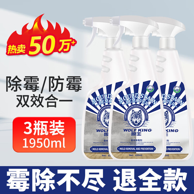 狼王除霉剂墙体墙面去霉斑霉菌清洁剂木材壁纸青苔防霉味喷雾神器 3瓶装(用量)