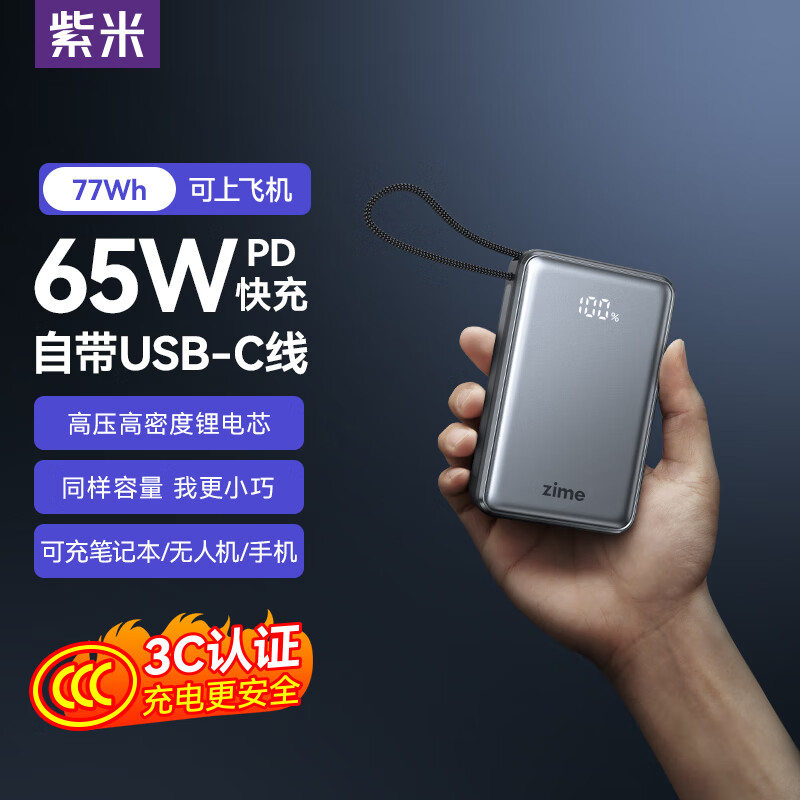 紫米【3C认证可上飞机】笔记本充电宝自带线20000毫安大容量65W功率快充小巧移动电源适用苹果小米手机 自带线-【65W快充】20000毫安 适用笔记本电脑手机平板