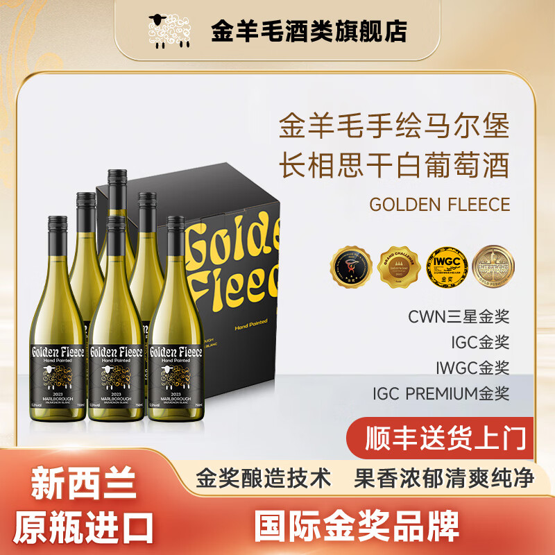 金羊毛【国际金奖/断货王】新西兰原瓶进口干白葡萄酒马尔堡长相思酒 750ml*6瓶【世界经典】