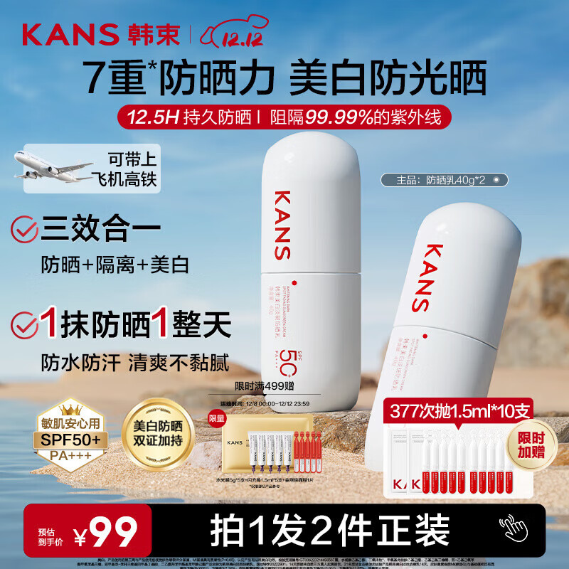 韩束白蛮腰高倍防晒霜40ml*2