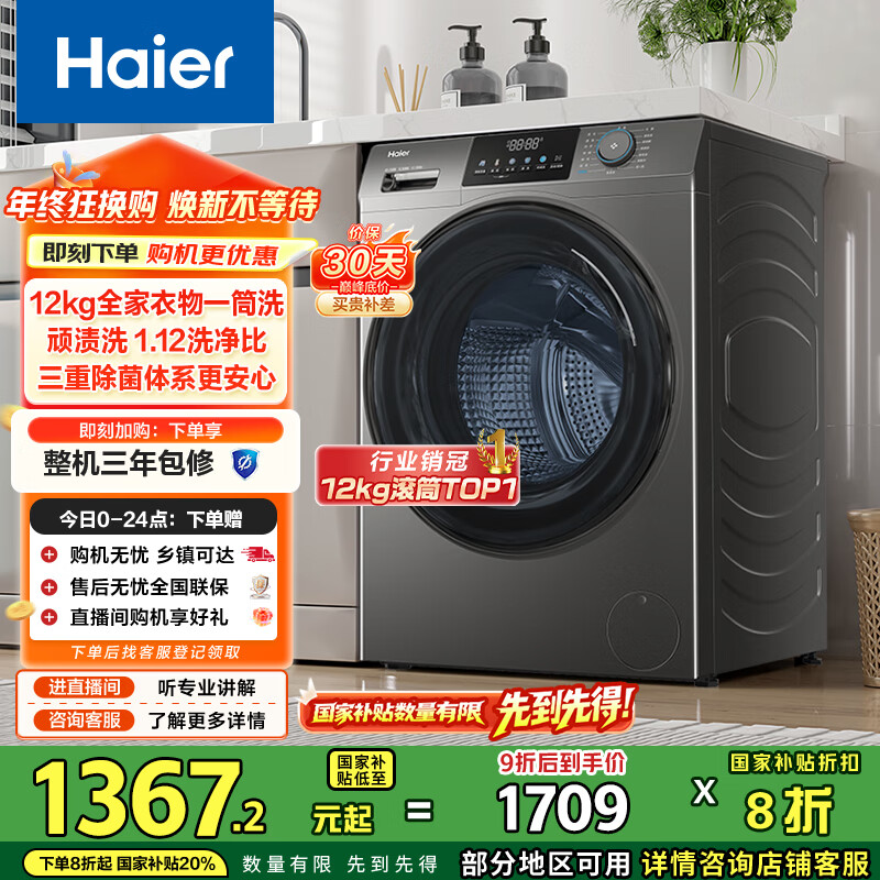 海尔（Haier）出租房滚筒洗衣机全自动家用 12公斤大容量 超薄家电国家补贴 京东自营50DS  一级能效 以旧换新