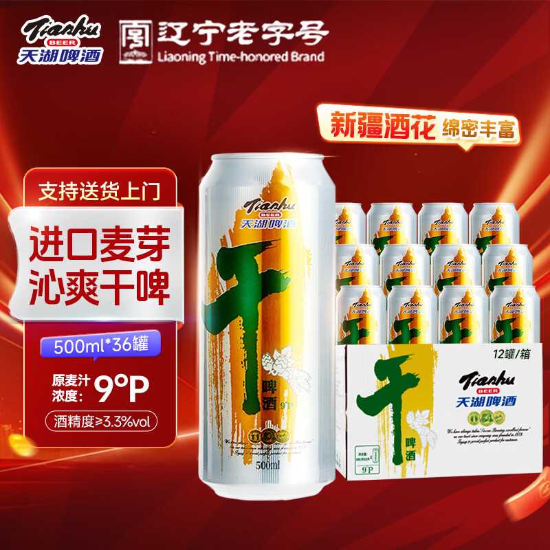 天湖啤酒9度干啤500ml淡色麦芽啤酒国产听装麦芽丰富泡沫浓郁抚顺特产 500mL 36罐 【京东/顺丰送货上门】 啤酒 京东折扣/优惠券