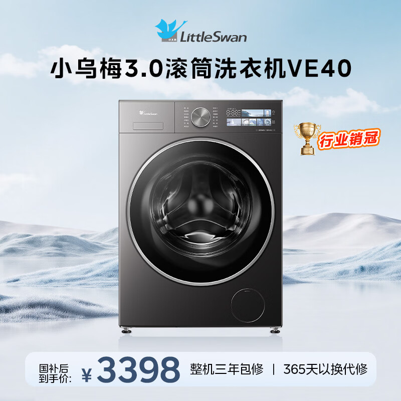 小天鹅（LittleSwan）年度机皇小乌梅3.0 滚筒洗衣机全自动 10KG超薄大筒径 纯平 TG10VE40 以旧换新 国家补贴 京东自营