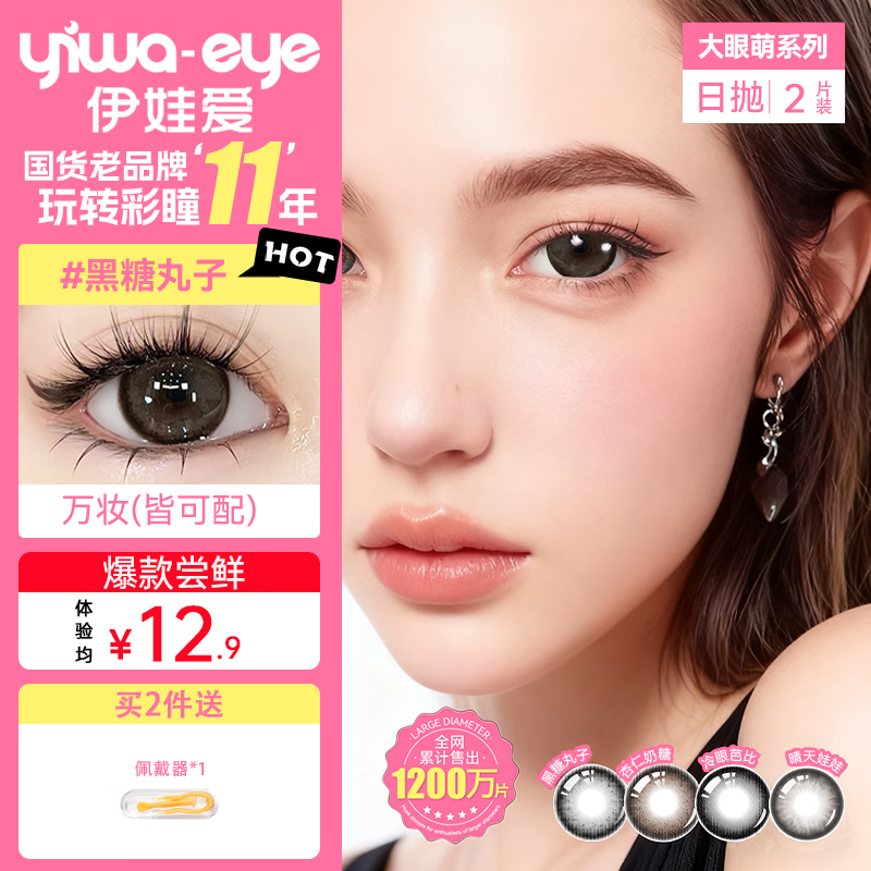 伊娃爱日抛美瞳大直径大眼萌彩色隐形眼镜2片黑糖丸子14.5 550度
