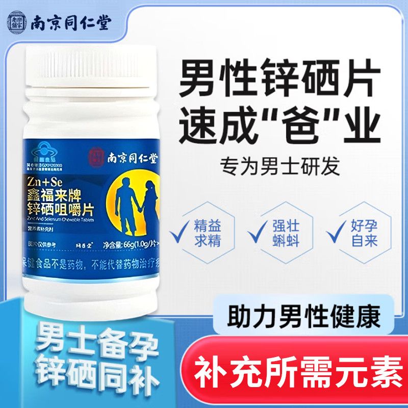 南京同仁堂动物硒片锌硒宝片66片男性补L锌补硒备育助孕提高活力免疫叶酸片 男女同补【3瓶锌硒宝+2瓶叶酸】 1mg*1罐
