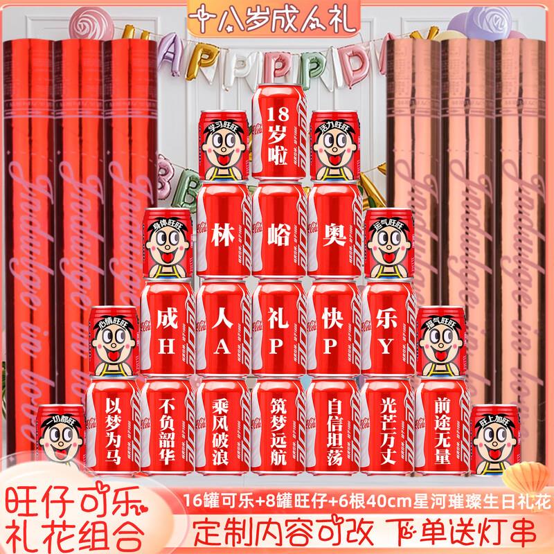 可口可乐十八岁成年礼成人礼可乐定制18岁男生女孩成人礼生日礼花 18岁生日可乐旺仔组合8号32罐+6根生日礼花