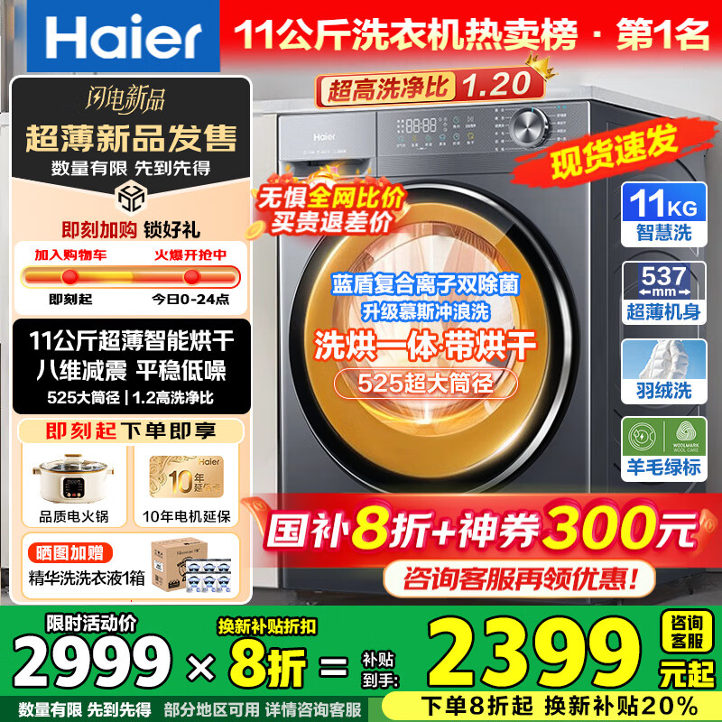 海尔（Haier）滚筒洗衣机带烘干全自动滚筒洗烘一体机10公斤家用大容量一级能效除菌螨智能烘干一级能效国家补贴 11公斤58E洗烘+1.2洗净比+羽绒毛毯+空气洗